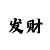 世纪股东